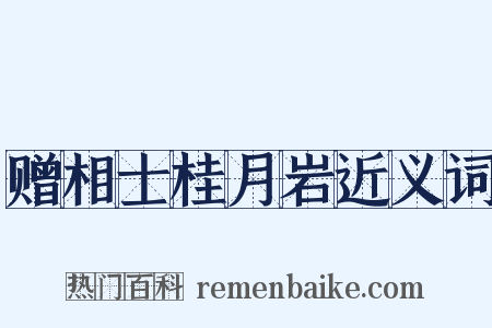 赠相士桂月岩近义词是什么意思的图片